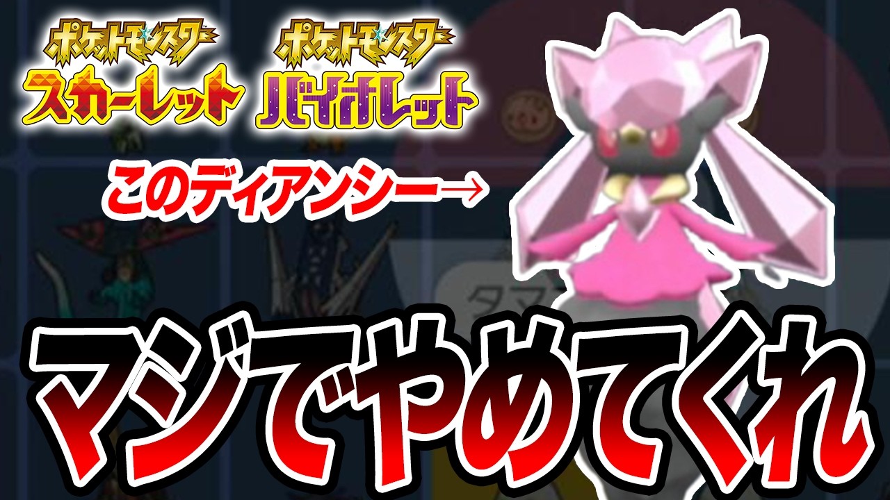 【ポケモンSV】その色違いディアンシーはマジでダメだって…【スカーレットバイオレット/スカバイ】