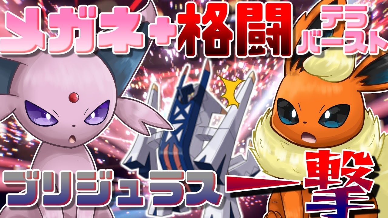 ブイズ統一の天敵”ブリジュラス”を一撃！技範囲とトリックを擁するメガネエーフィが今強いのです！！！【ポケモンSV】【ゆっくり実況】