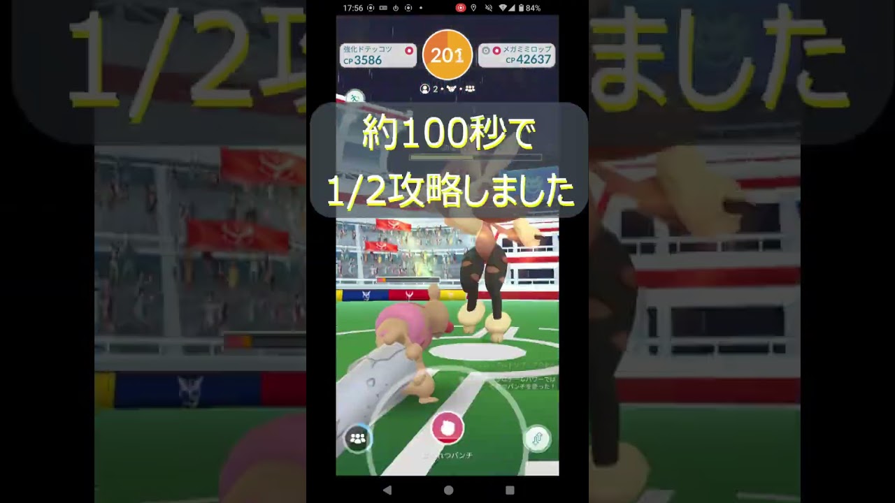 【メガミミロップ！2人討伐】激しい動きにびっくり！ #ポケモン #ポケモンgo #レイドバトル #ミミロップ