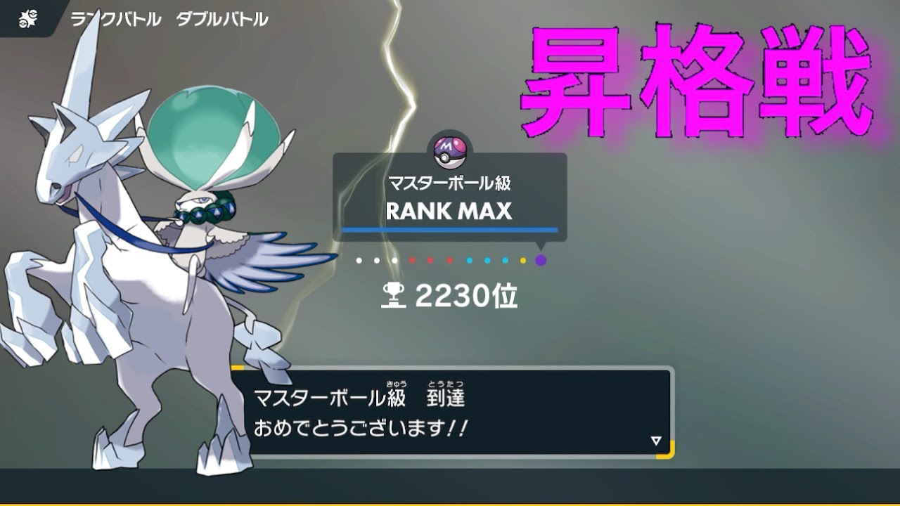 (ポケモンSV/昇格戦)マスターボール級昇格戦！