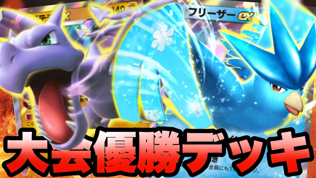 【ポケポケ】大会優勝デッキ！「フリーザー」１体だけで戦う単デッキがおもしろすぎたｗｗ