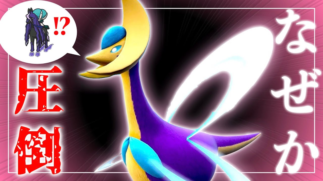 実は黒バドもウーラオスもランドロスも "クレセリア" で狩れます。【ポケモンSV実況】