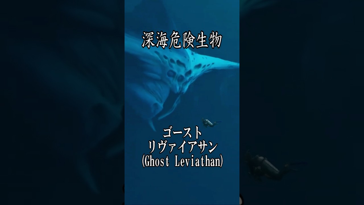 【深海生物】ゴーストリヴァイアサン(Ghost Leviathan)【SUBNAUTICA】 #shorts #ゲーム実況