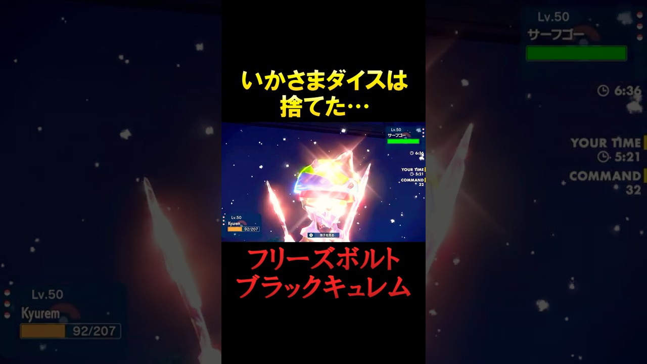 いかさまダイスを捨てたブラックキュレム、専用技で魅せる！【ポケモンSV】