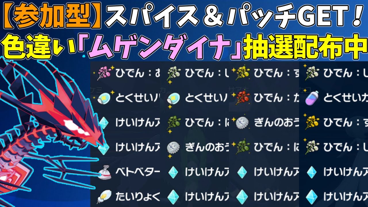 【参加型】スパイス＆パッチ！色違いムゲンダイナ配布【ポケモンSV/ポケットモンスター】