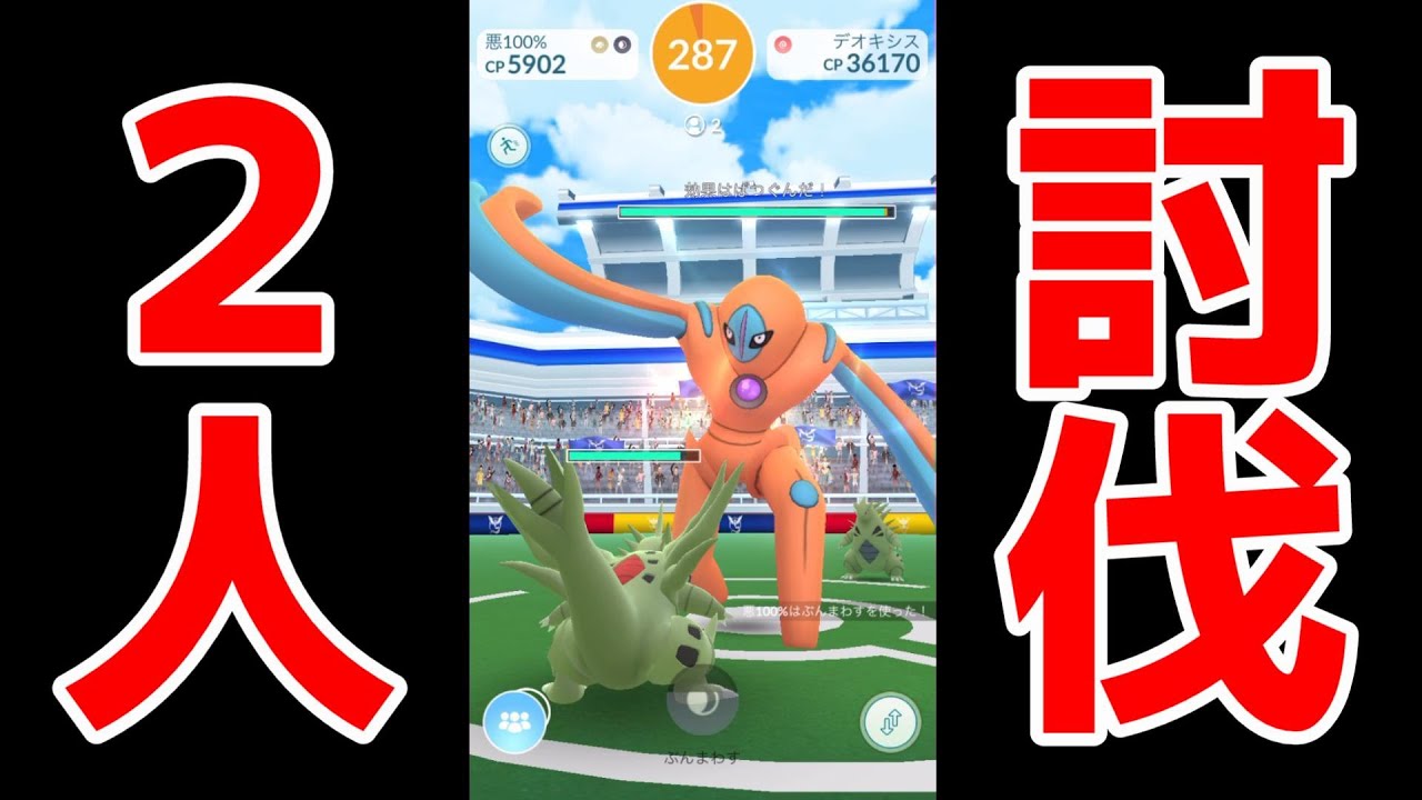 【デオキシス(Defense)２人討伐】悪戦苦闘ディフェンスフォルム攻略メガバンギラス＆暁ネクロズマ＆バンギラス艦隊【しねんのずつき＆１０まんボルト】ポケモンGO