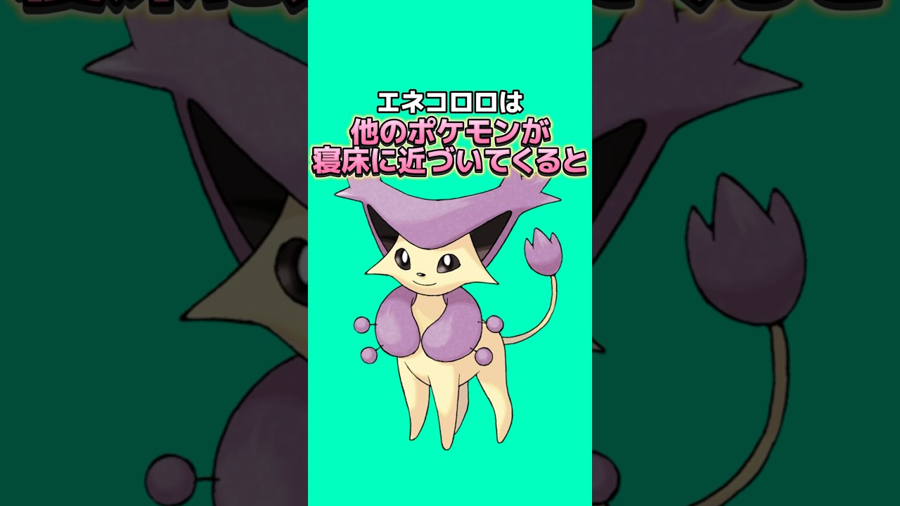 ポケモンの雑学3選Part184 #なぞはな #ポケモン #ポケモンカード #ポケモンオリジナルアニメ #ポケモンゲーム実況 #shorts #ネクロズマ #サメハダー #エネコロロ