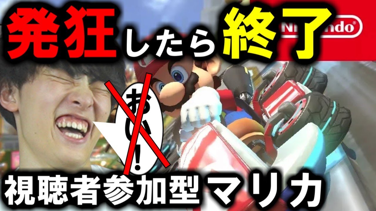 【発狂したら終了】マリオカート配信（視聴者参加型）