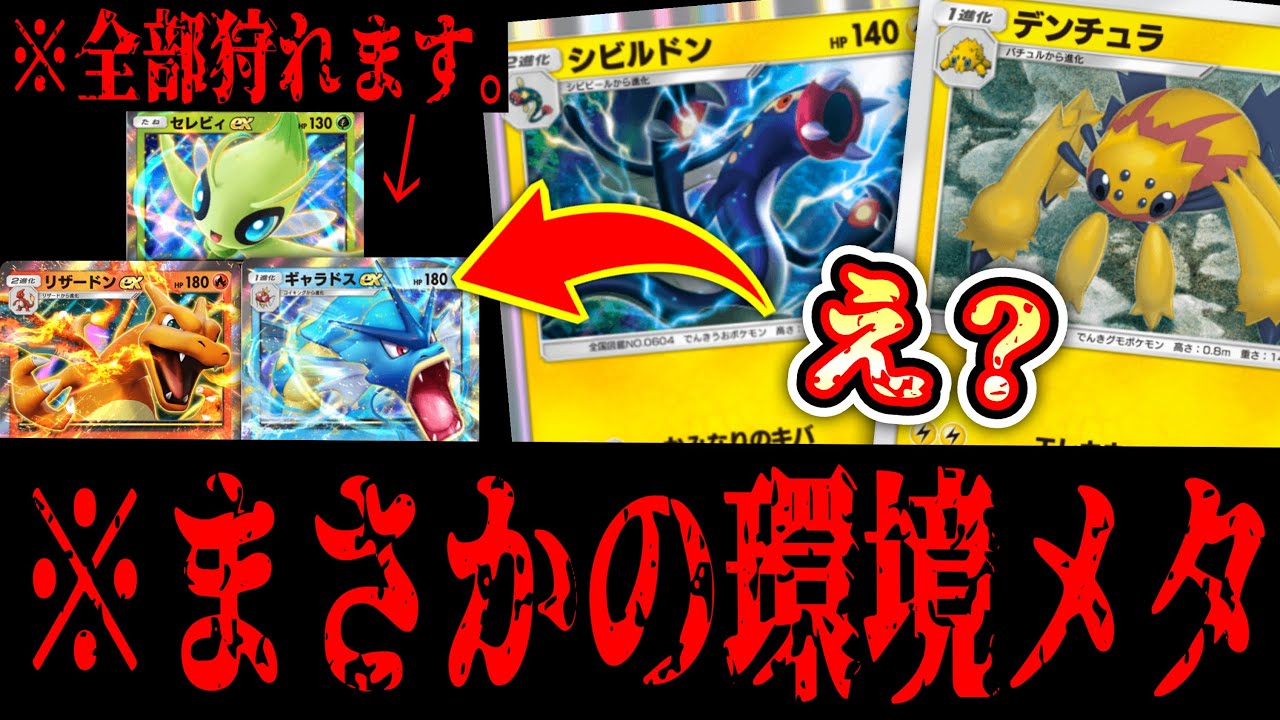【ポケポケ】環境の穴⁉️ガチデッキ全狩りシビルドンデンチュラ【デッキ紹介】Pokémon Trading Card Game Pocket