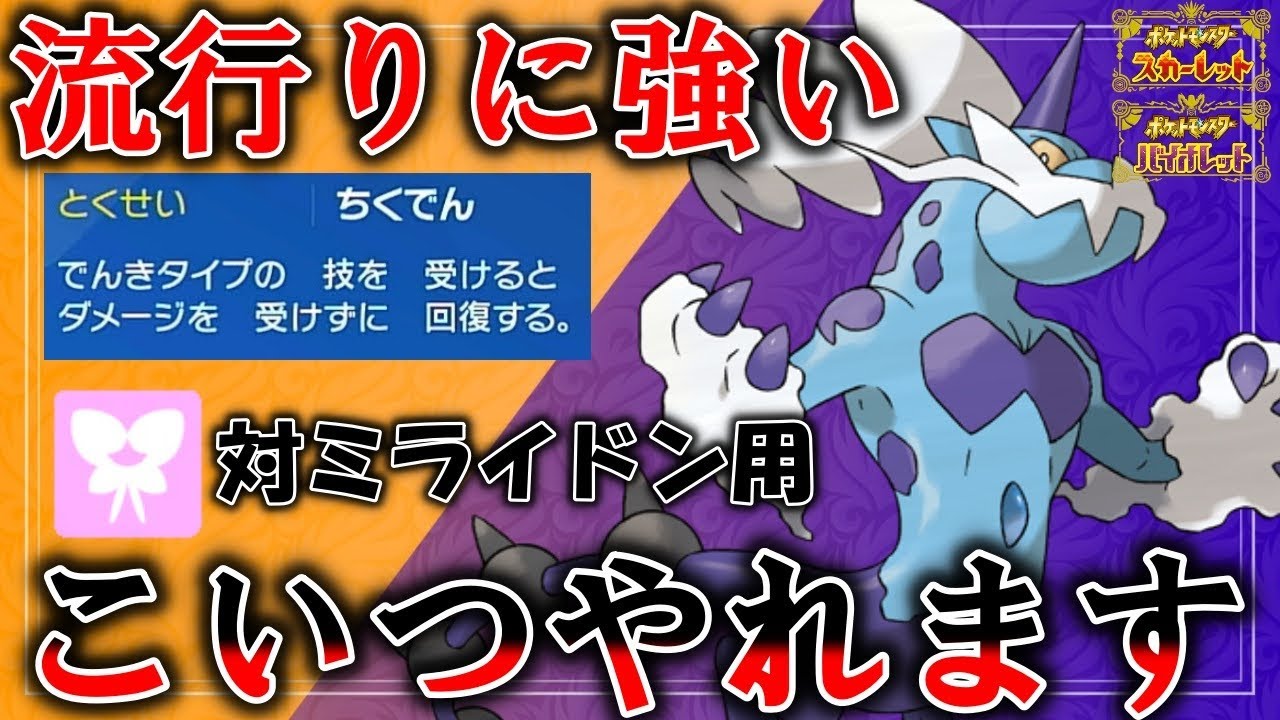 【ボルトロス育成論】ミライドンに強い霊獣ボルトロスを流行りのテラスで使ったら強かった件【#ポケモンsv 】【#碧の仮面 】【#藍の円盤 】