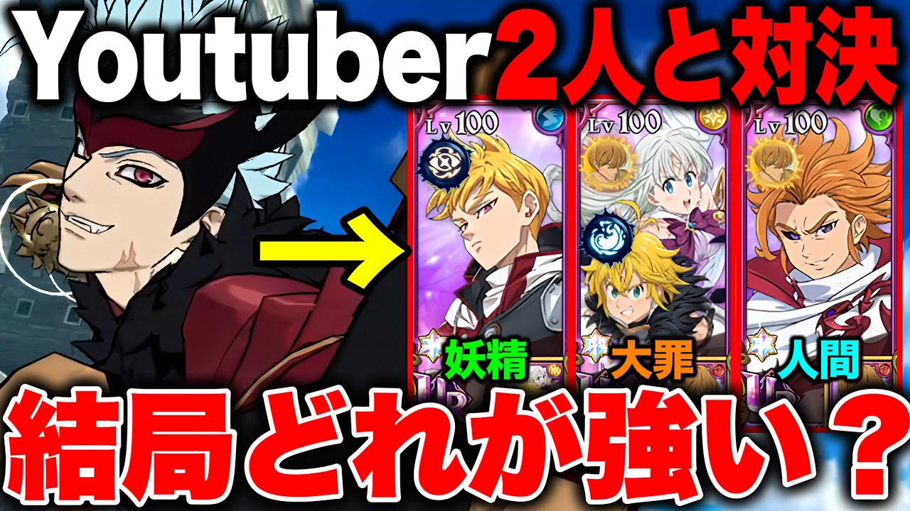 LRバン最強編成決定！グラクロYoutuber"２名"と対決！【グラクロ】【七つの大罪グランドクロス】