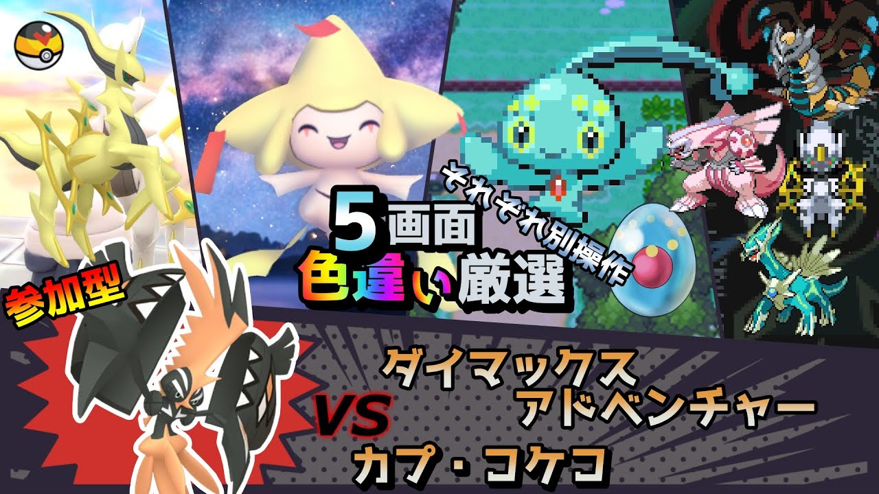 【色違い厳選】ダイマックスアドベンチャー カプコケコ/アルセウス/ジラーチ/マナフィ/シントディアルガ【ポケモン/剣盾/参加型/WISHMKR/BDSP/HGSS/DPt/RS】