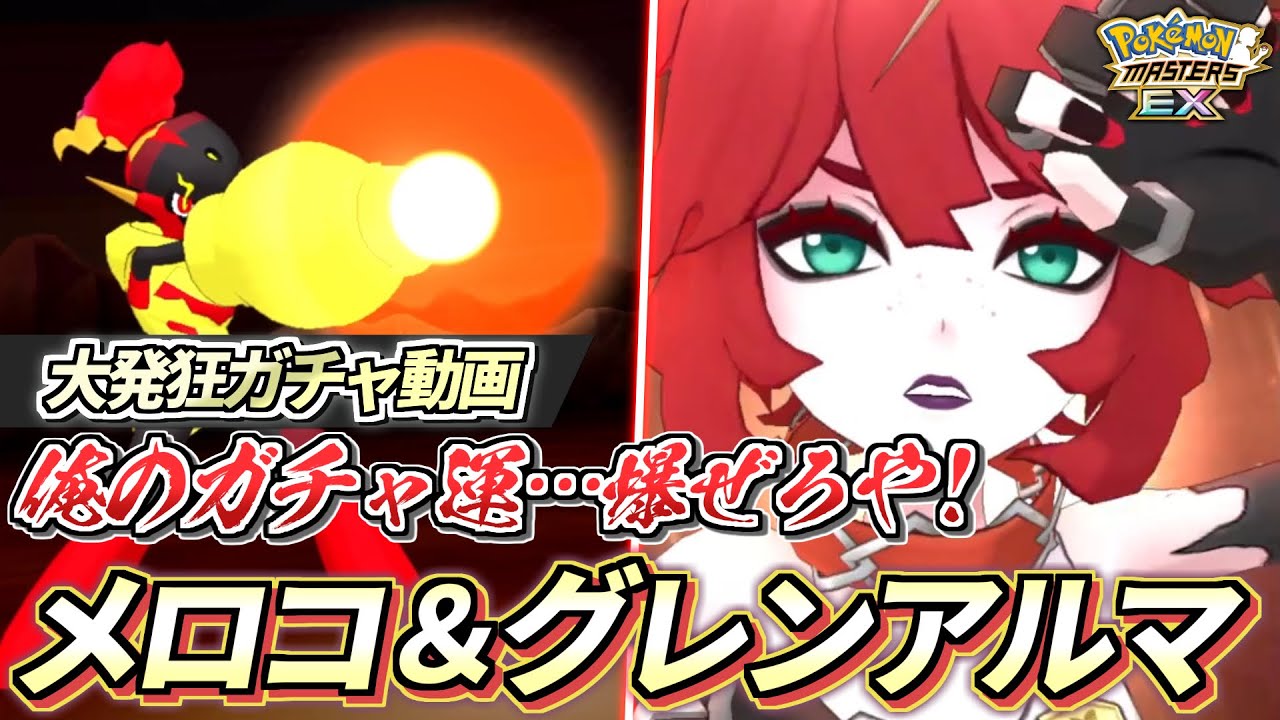 【ポケマスEX】天井まで引き灰になった漢…🔥『メロコ&グレンアルマ』大発狂ガチャ動画【ポケマス/ポケマスEX5周年/ポケモンマスターズ】