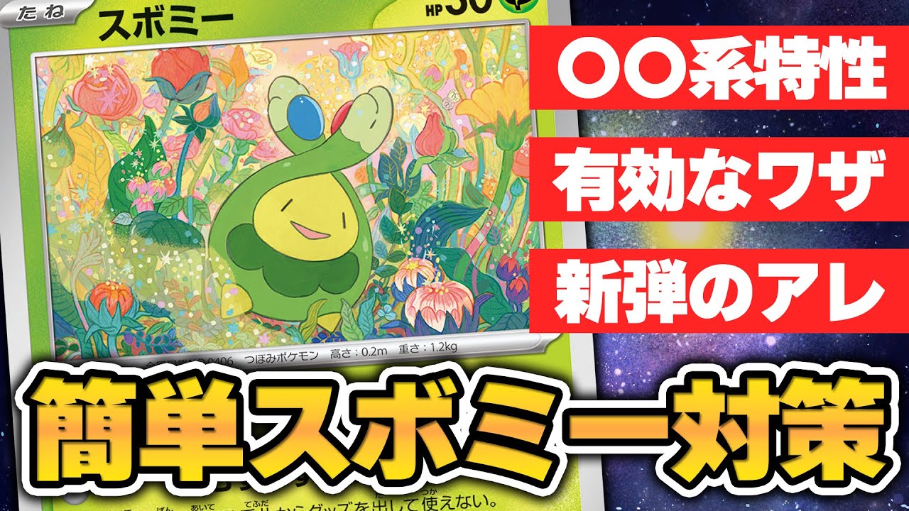 【ポケカ/解説】グッズロックでデッキが回らない… そんなアナタに「スボミー攻略法」を授けます。