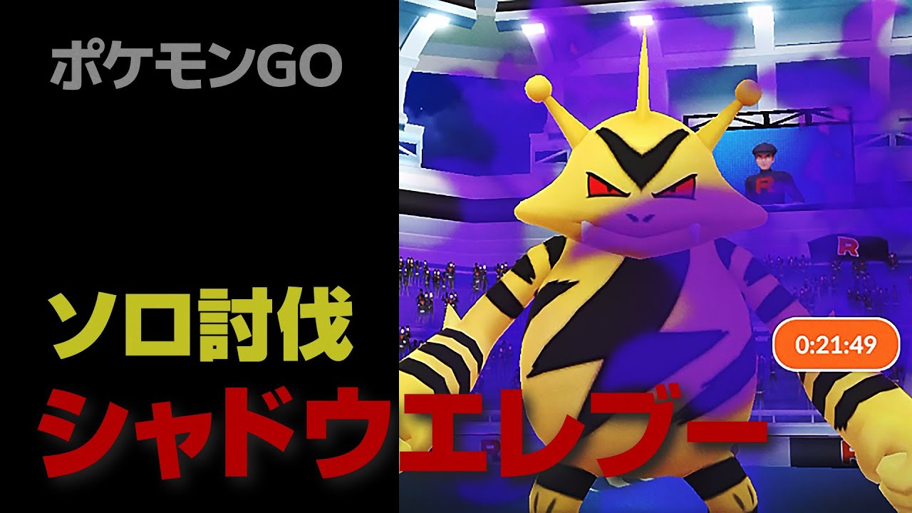 シャドウエレブーのソロ討伐・星3Sレイド【ポケモンGO】