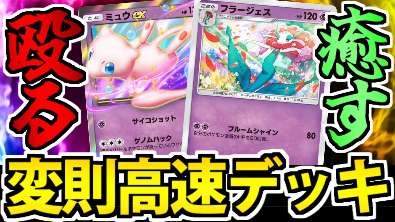 【ポケポケ】想定外のスピードで攻め続ける「フラージェス&ミュウ」の変則速攻デッキが楽しすぎる件