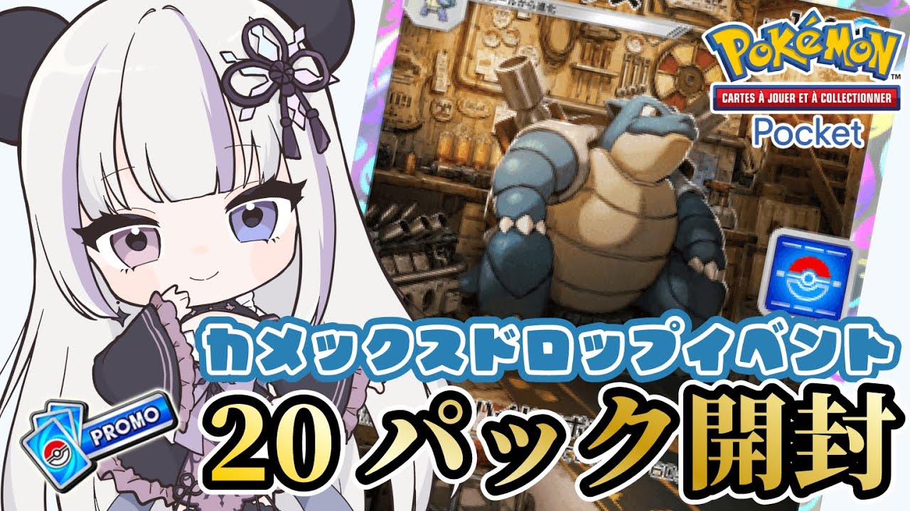【ポケポケ】カメックスドロップイベント💧パック開封の儀✨【凍晴ユキ／個人Vtuber】