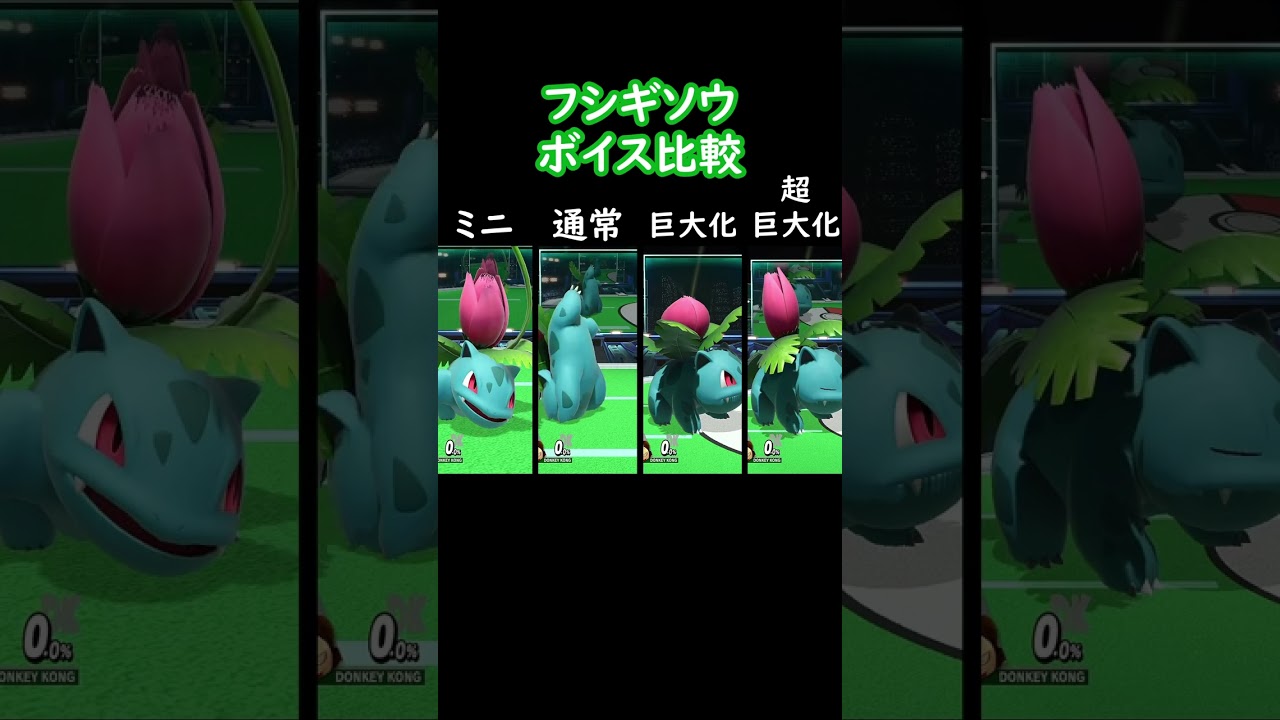フシギソウボイス比較 (ミニ～超ジャイアント)【スマブラSP】#shorts #スマブラ #ssbu