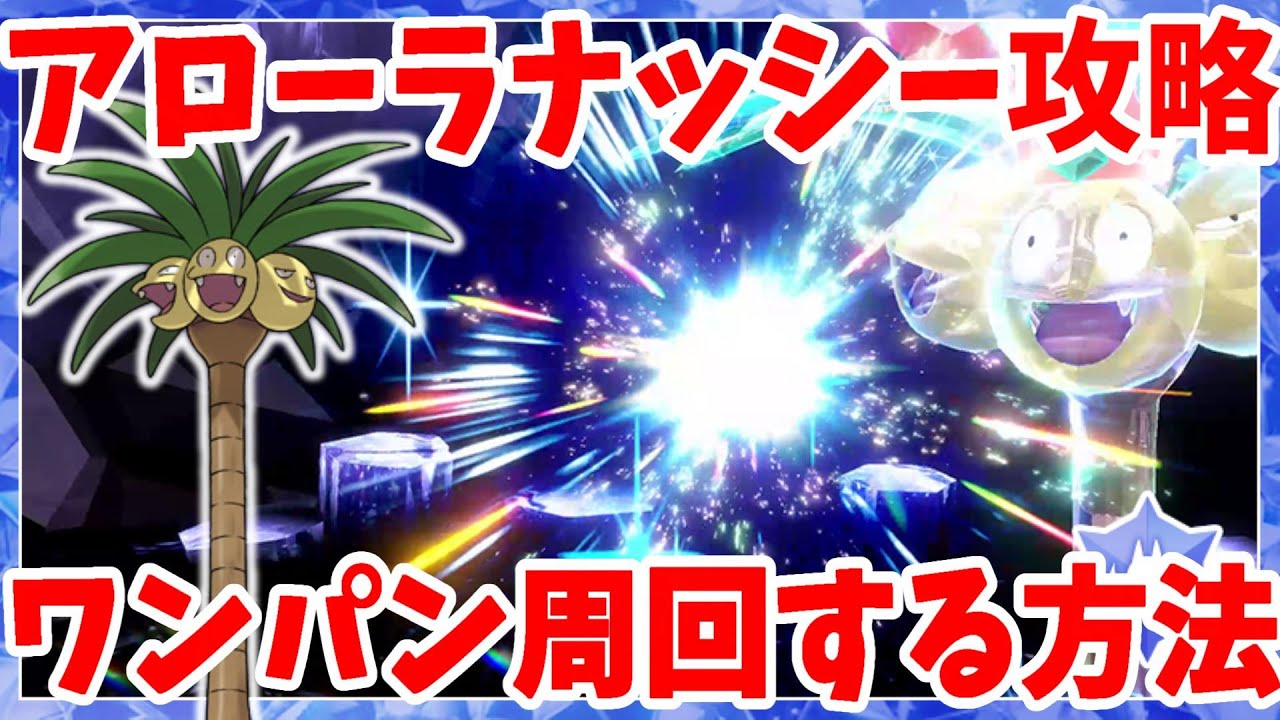 【ポケモンSV】アローラナッシーをワンパン攻略！普段は出会えない！特別なポケモン配布のイベント！【ポケモンスカーレットバイオレット・ゼロの秘宝】
