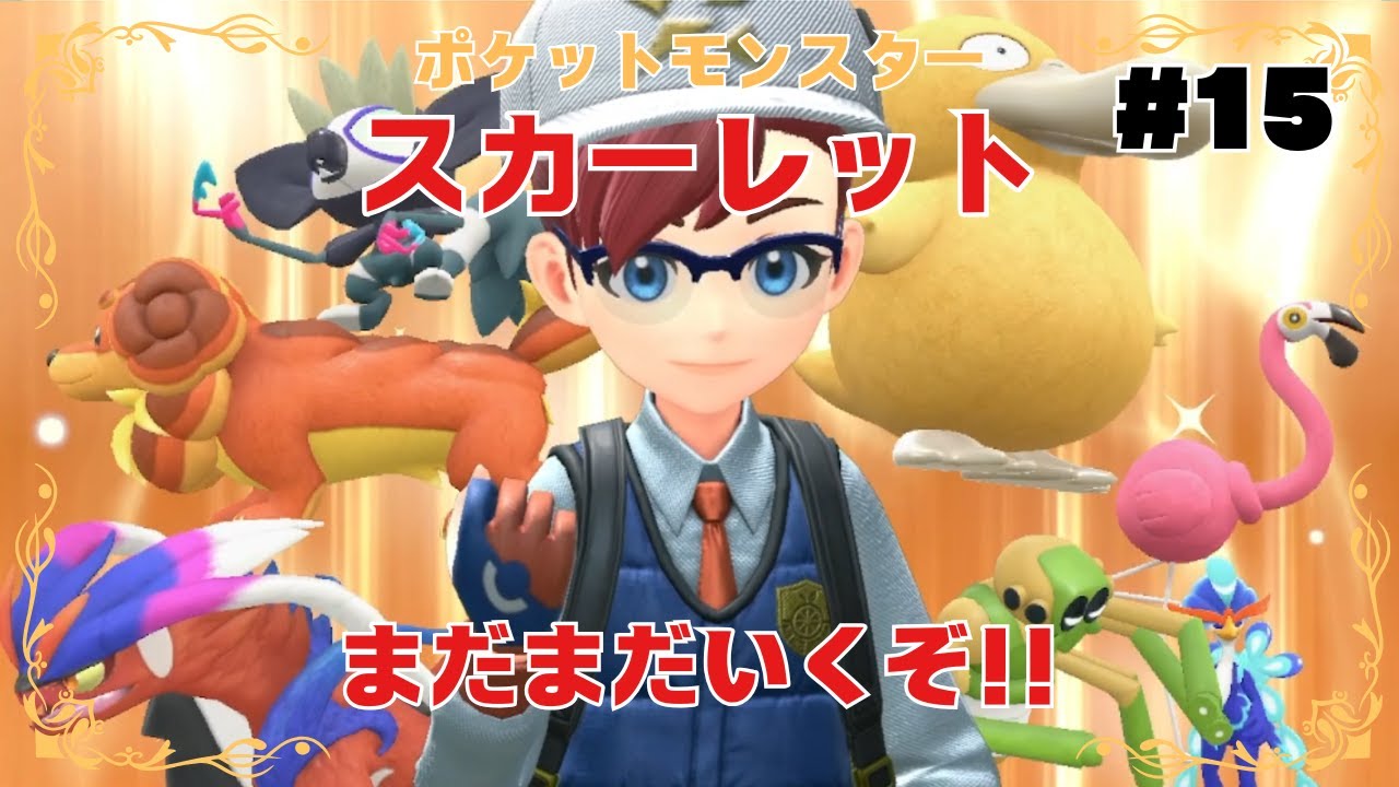 佳境なのかな？『ポケモン　スカーレット』その15