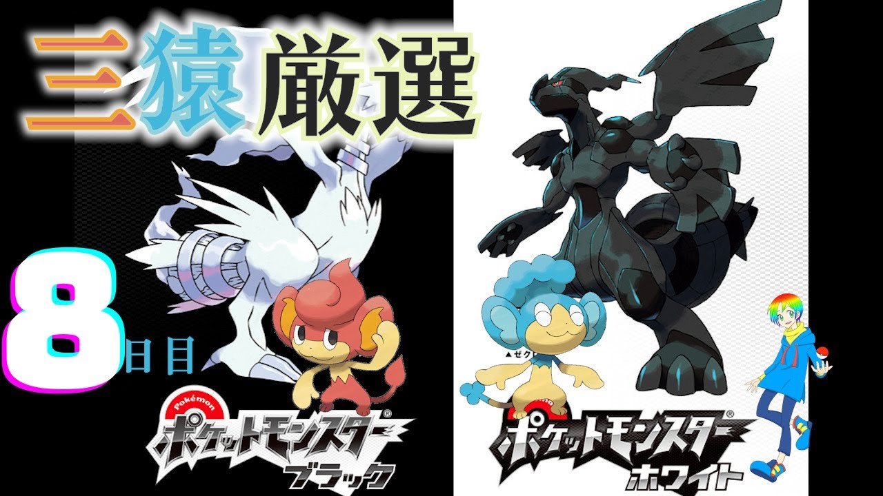 【ポケモンBW】バオップ・ヒヤップ(Shiny Wise Monkeys)厳選(8日目) 2100~