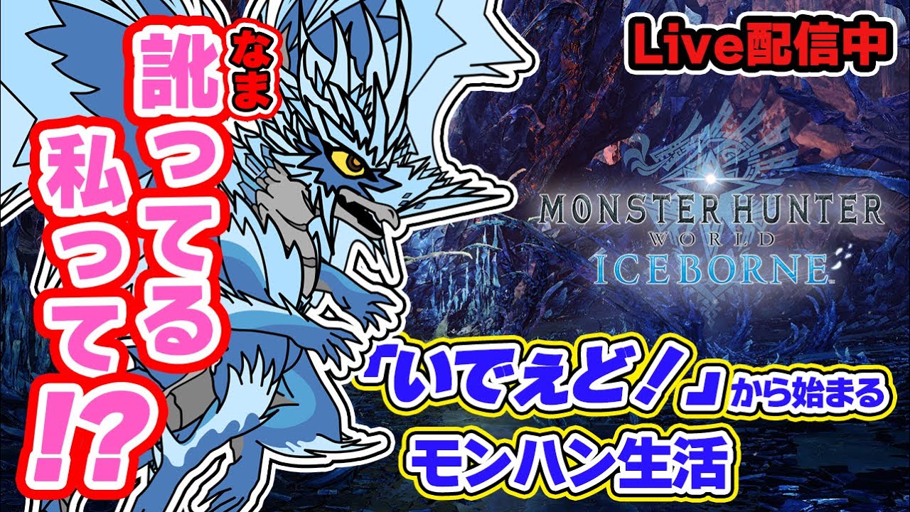 【救難信号】太刀で氷刃佩くベリオロスの最大金冠を倒したい【MHWIB/Steam】【アイスボーン配信】