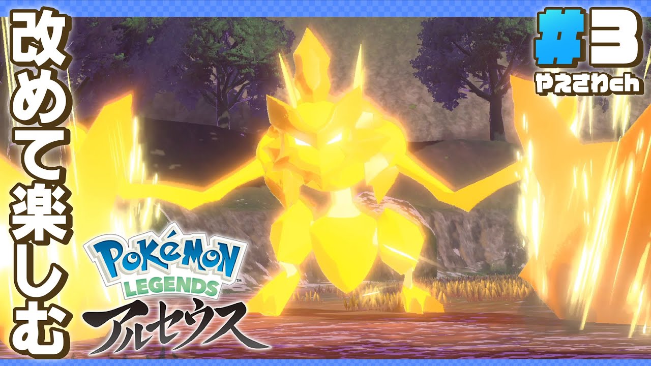 【 ポケモンレジェンズアルセウス 】#3：あらぶるバサギリを鎮めに向かうレジェンズアルセウス！(Pokémon LEGENDS アルセウス)