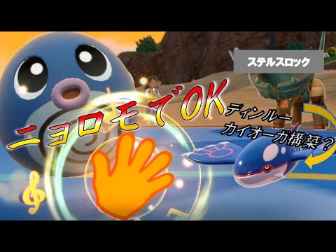 カイオーガ？ニョロモだけで対策できますよ  進化前統一ランクマパート136 [ポケモンSV]　#進化前縛り　#未進化　#たねポケ #リトル