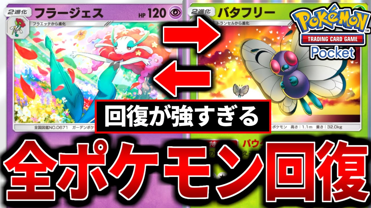 【ポケポケ】全ポケモンが毎ターン40回復！『フラージェス×バタフリー』デッキ紹介【ポケモンカード/Pokémon TCG Pocket】