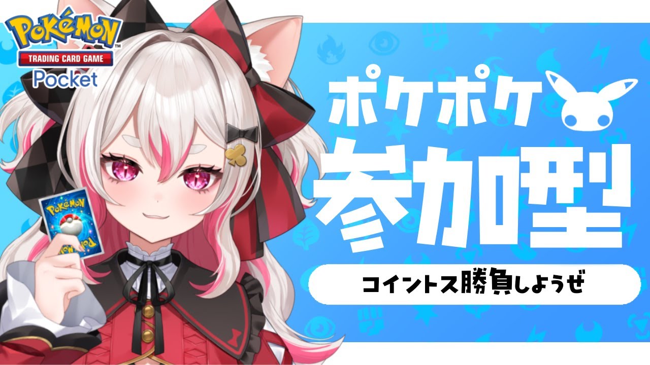 【#ポケポケ】参加型！プロモジャローダかわいすぎない？  #新人vtuber #数寄屋橋れんげ
