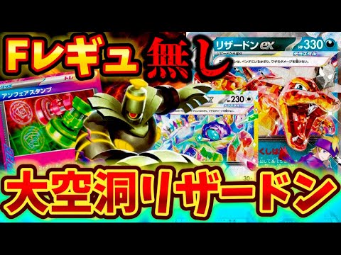 【Fレギュ無し】レギュ変後でも使える大空洞（宝石）リザードンがやっぱり強すぎた❗️❗️❗️〜シリーズ第3弾〜