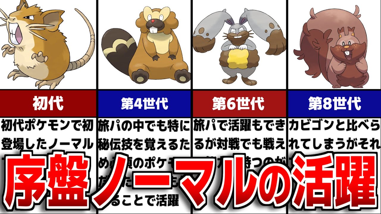 旅パで有能な序盤ノーマルポケモンたちの歴史を解説【歴代ポケモン】