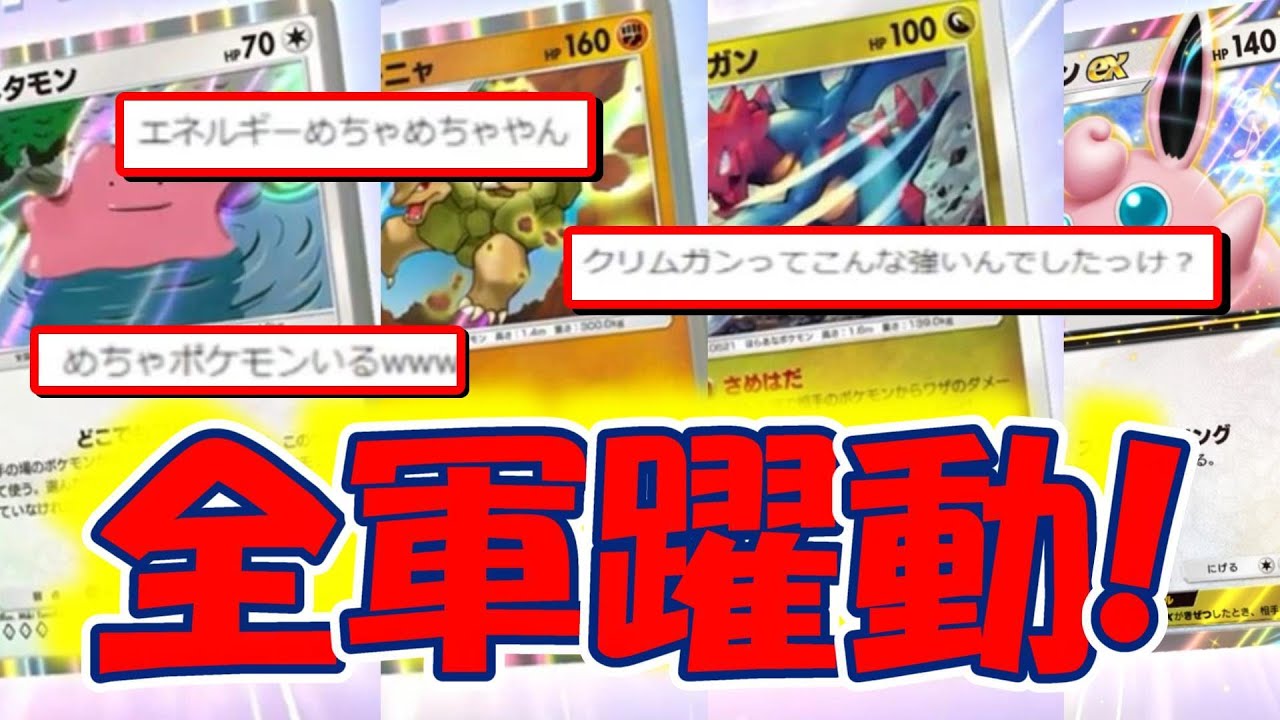 ３色メタモンの狂った構成デッキがあまりにも楽しいから紹介するーポケポケ