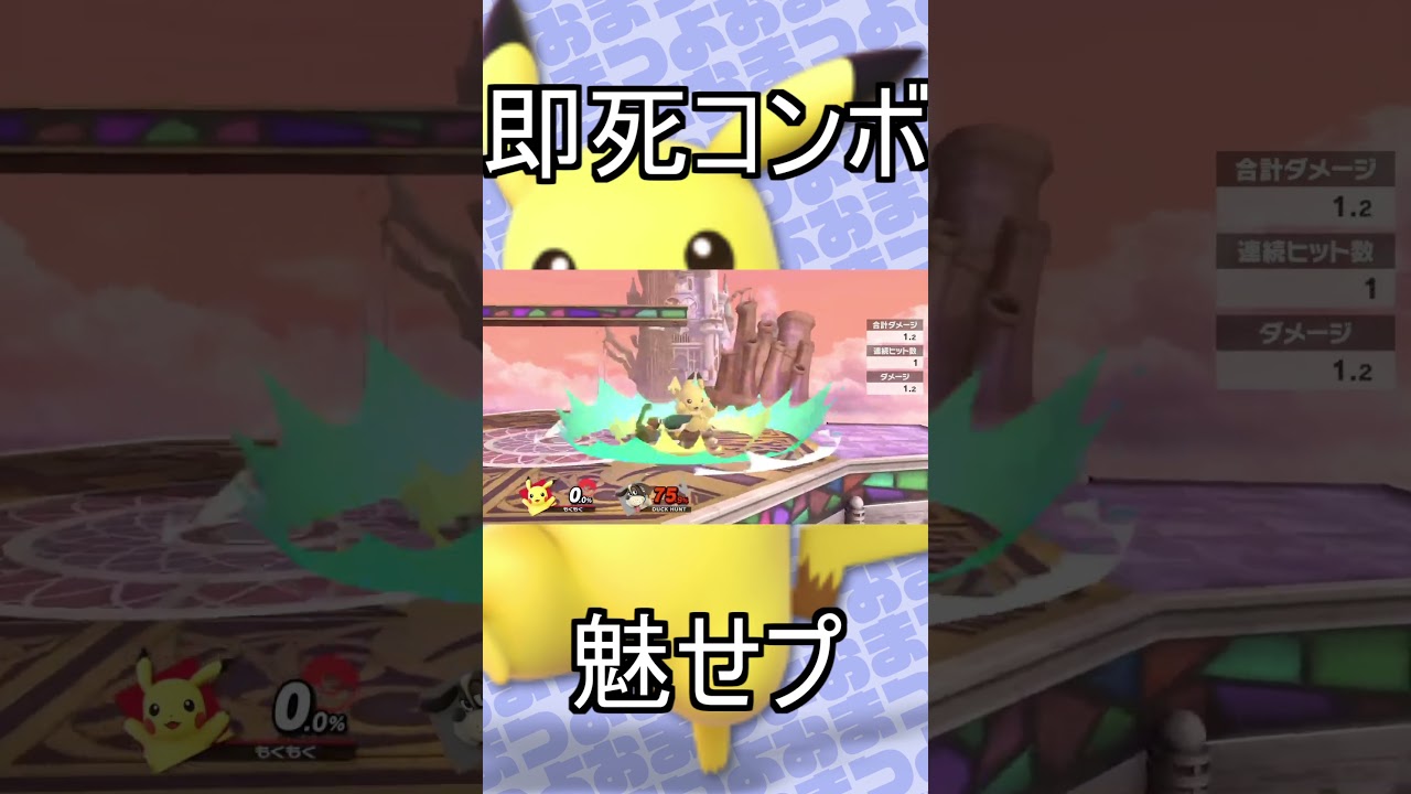 ピカチュウ即死コンボ #shorts #ピカチュウ #スマブラsp #おまつよ