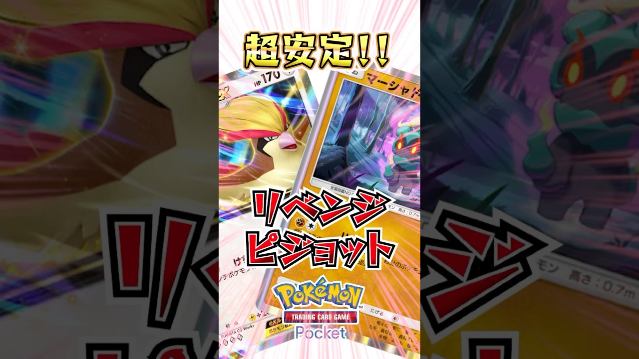 エネが少なく安定するリベンジピジョットデッキ!! #shorts #ポケポケ #ポケモン