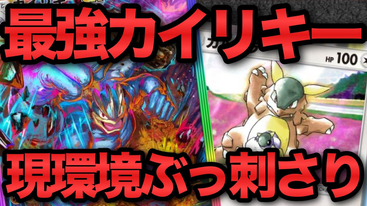 【ポケポケ】最強カイリキーex！小回りが効く立ち回りが強すぎる！【ポケカポケット】