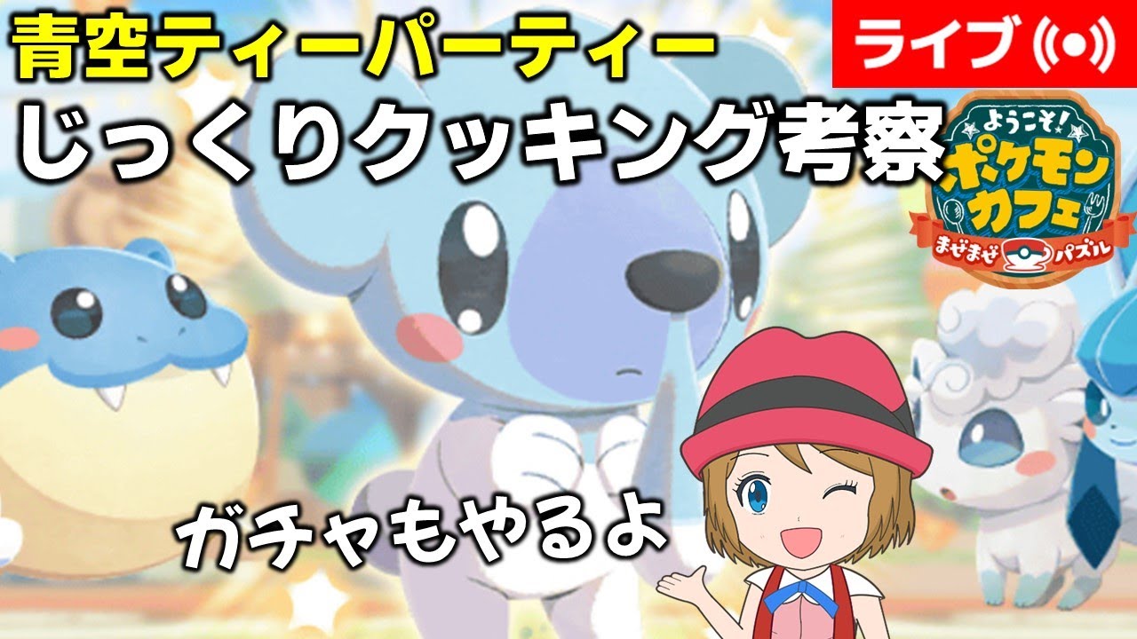 [2025/1/17]ポケまぜ クマシュン青空ティーパーティー考察配信