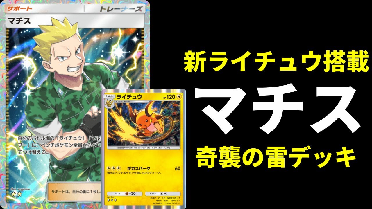 【ポケポケ】新ライチュウ搭載『マチス』を存分に堪能できる奇襲ピカチュウデッキを紹介します。【ポケカ/Pokémon Trading Card Game Pocket】