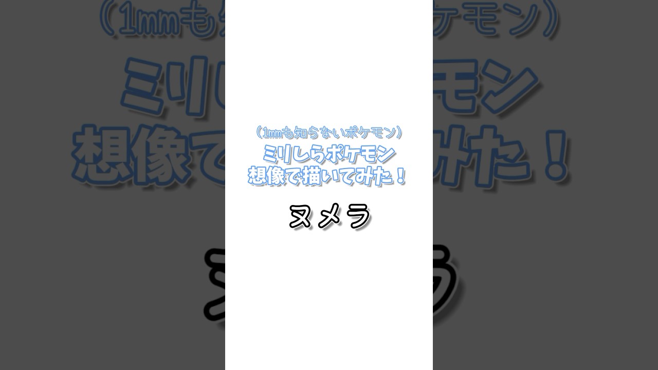 【ミリしら絵描き】1ミリも知らないポケモン「ヌメラ」描いてみた！【リクエストポケモン待ってます】#新人歌い手 #プリだれ #pokemon #shots