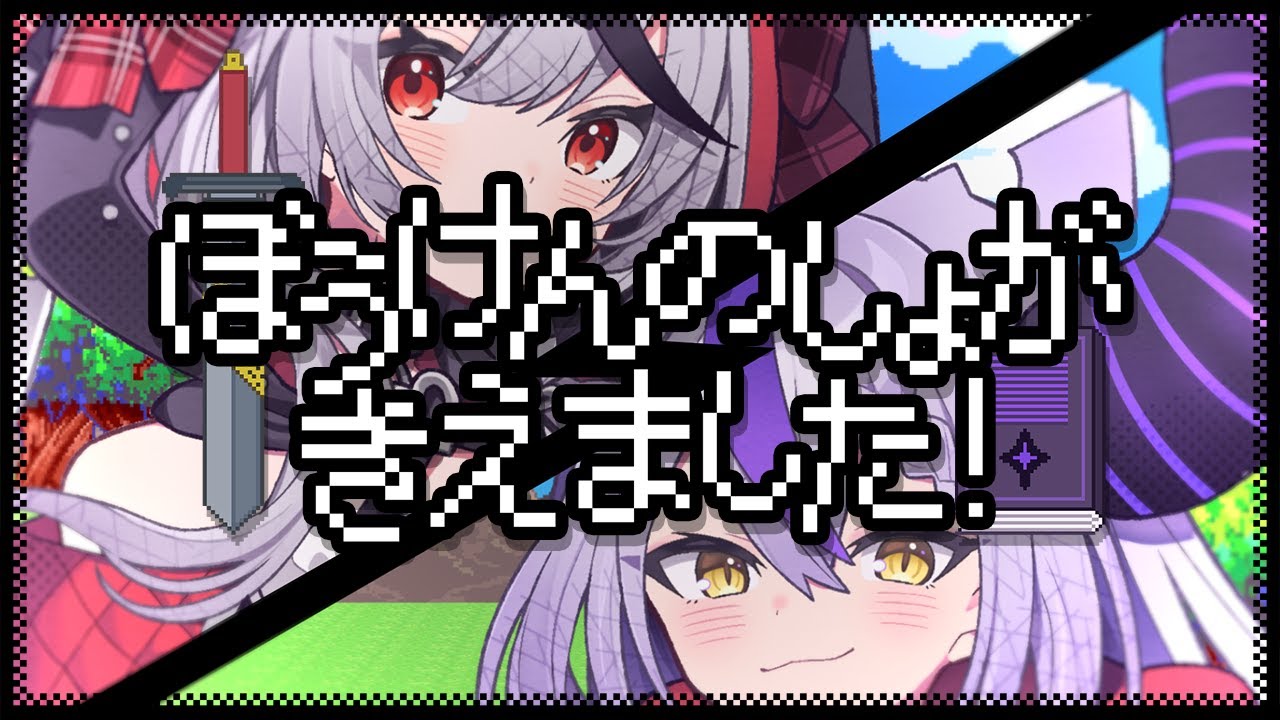 ぼうけんのしょがきえました！ / 沙花叉クロヱ ラプラス・ダークネス(cover)