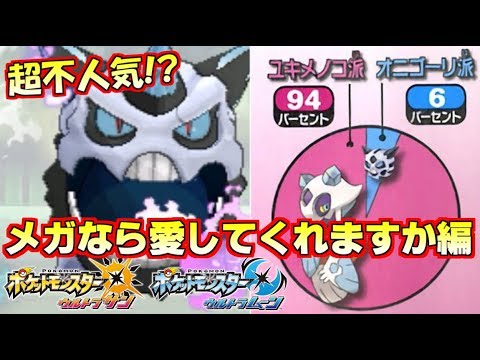 【ポケモンUSUM】不人気ポケモン“オニゴーリ”救済チャレンジ！メガ石持ちなら運ゲにならず強いと思ったら・・・！？【ウルトラサン/ウルトラムーン】