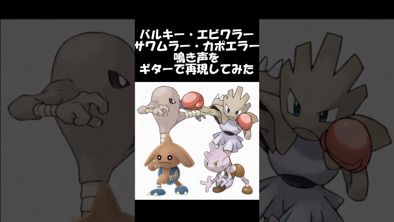 バルキー・エビワラー・サワムラー・カポエラーの鳴き声をギターで再現してみた #ギター弾いてみた #ポケモン #初代ポケモン #バルキー　#サワムラー　#カポエラー　#エビワラー