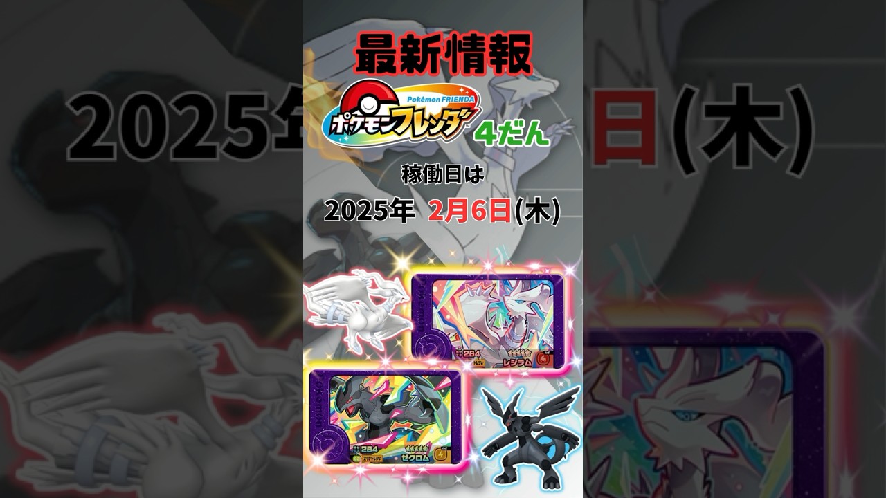フレンダ4弾 最新情報公開！スーパートレジャーはレシラムとゼクロム！ #ポケモンフレンダ #フレンダ #フレンダ4弾 #スーパートレジャー #レシラム #ゼクロム