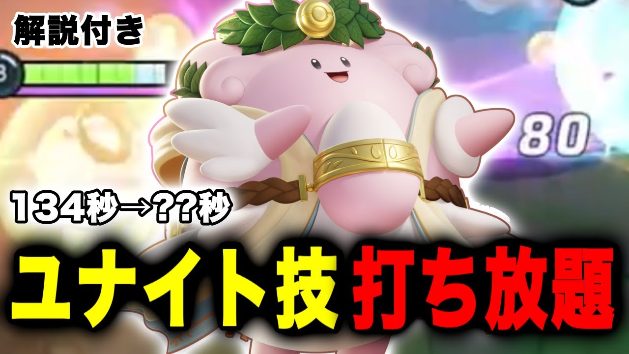 【ポケモンユナイト】『超強化』ハピユナ打てすぎてもはや別キャラ！？最強のユナイト技連発【FENNEL】【ハピナス】