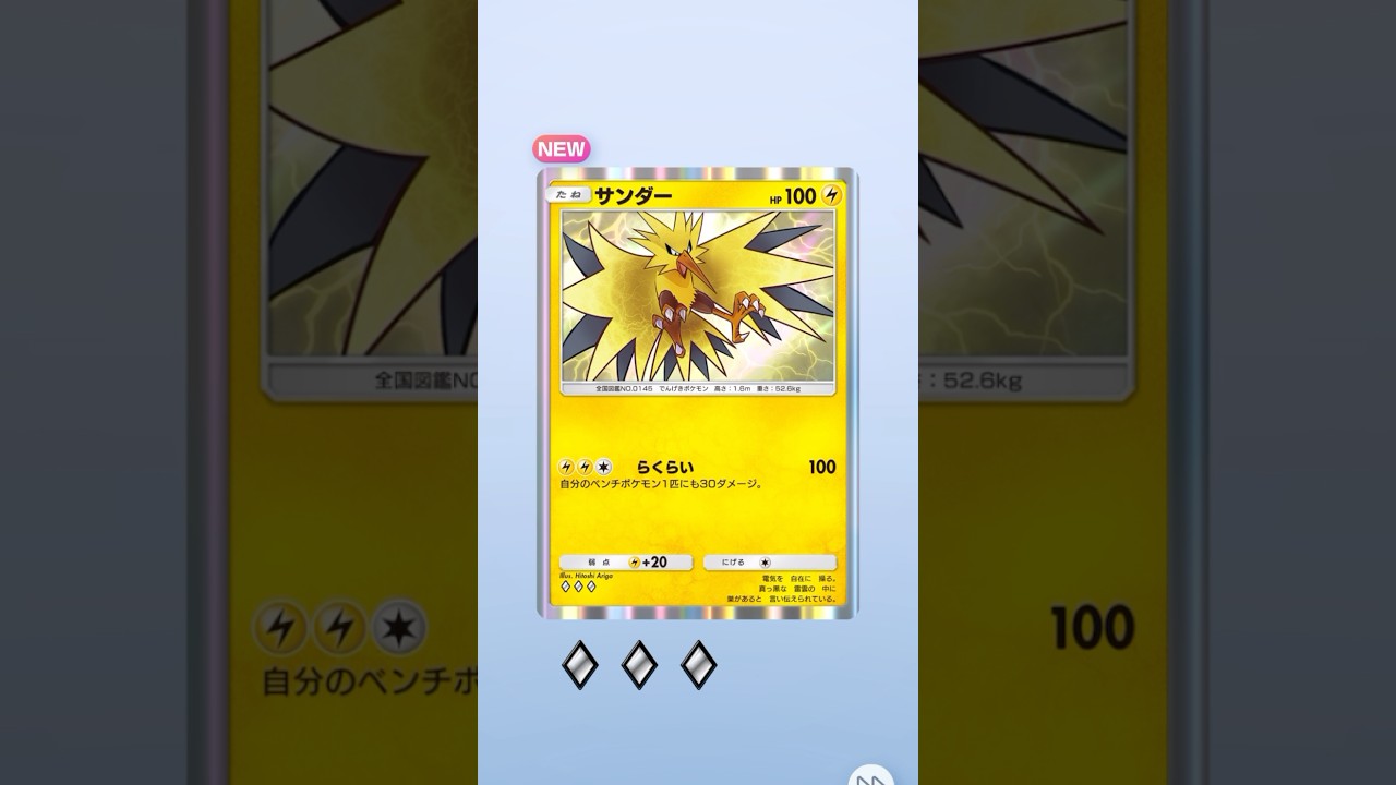 【ポケポケ】昔ながらのサンダーはカッコ良し。#shorts #shortvideo #short