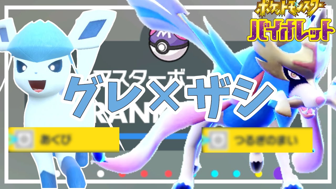 【ポケモンSV】レギュＧはグレイシア×ザシアン！