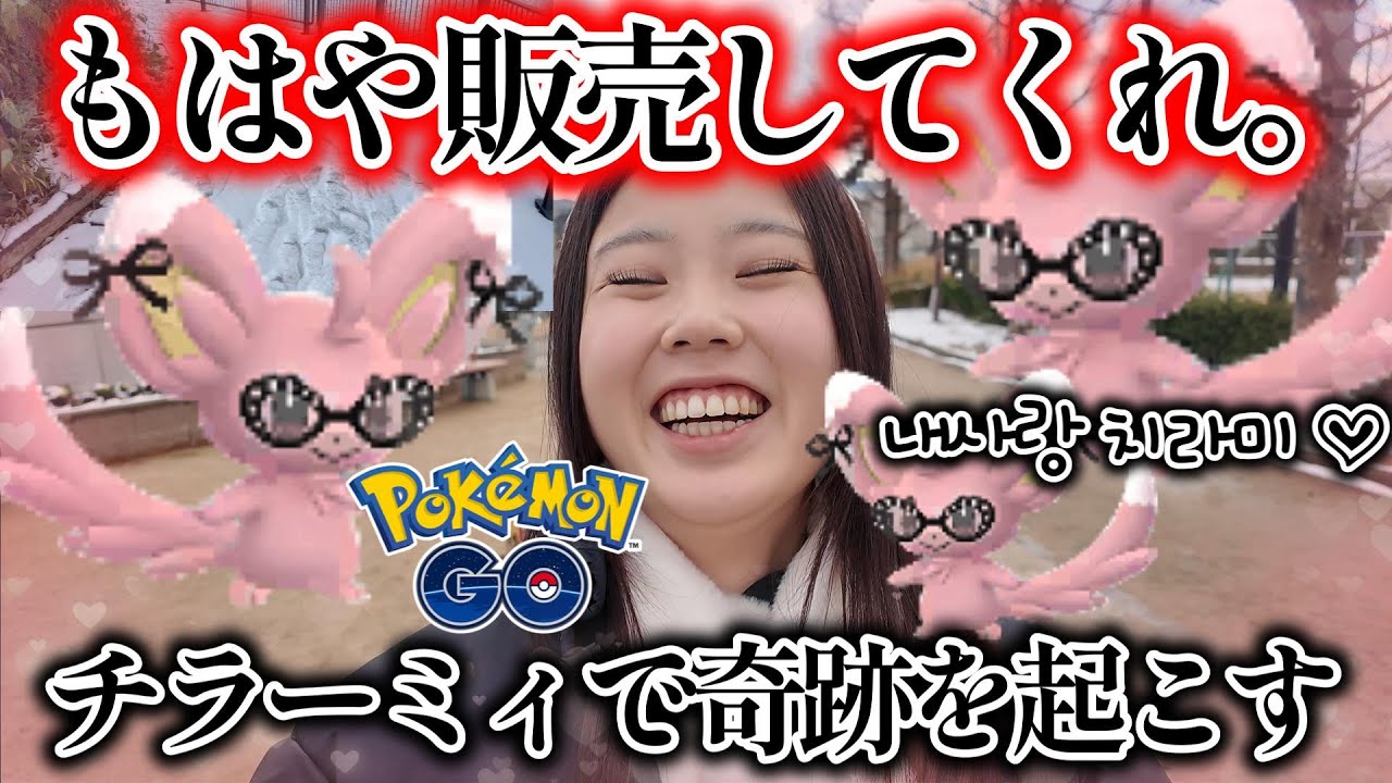 【好きすぎる🎀】もう色違い販売してくれませんか？チラーミィでキセキを起こしたｗｗｗｗ😭😭😭ファッションウィーク🛒💃ポケモンGO Pokémon GO 포켓몬고