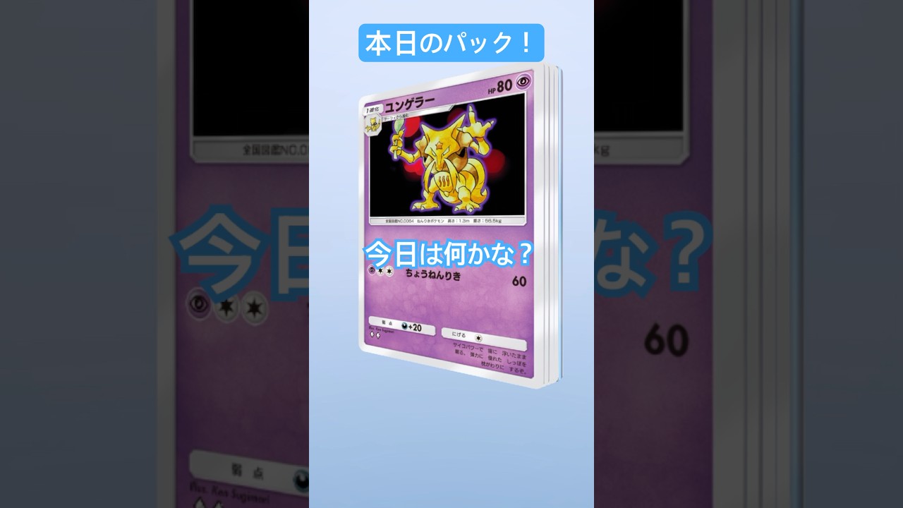 【ポケポケ】本日はリザードンパックから新しいカードのニョロボン！_YAMPEN #ポケモンカード25周年 #3パックチャレンジ #ポケモン #毎日ポケカ開封 #pokemon #1日1パック開封