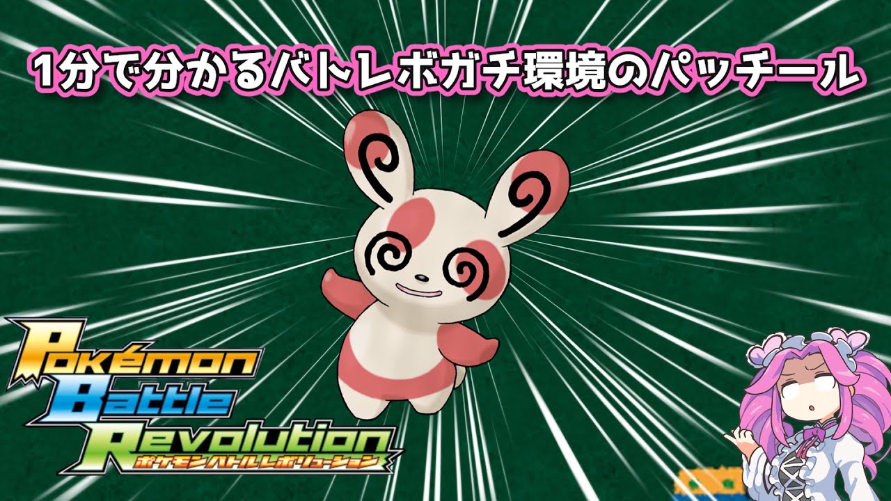 【四国めたん】1分で分かるバトレボガチ環境のパッチール【4世代】