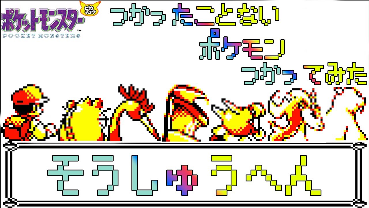 【総集編】初代ポケモンで使ったことが無いポケモンを使ってみよう【ゆっくり実況】